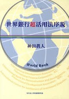 世界銀行超活用法序説