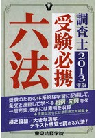 調査士受験必携六法 2013年版