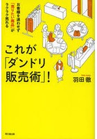 これが「ダンドリ販売術」！ お客様を迷わせず「売りたい商品」がラクラク売れる