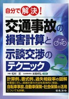 交通事故の損害計算と示談交渉のテクニック 自分で解決！