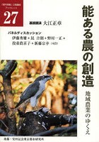 能ある農の創造 地域農業のゆくえ