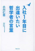 入社1年目に出逢いたい哲学者の言葉