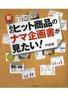 新あのヒット商品のナマ企画書が見たい！