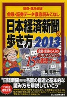 日本経済新聞の歩き方 金融・経済のしくみがおもしろいようにわかる15の連想ゲーム 2013 投資・運用必須...