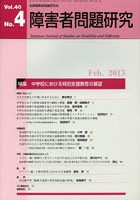 障害者問題研究 Vol.40No.4