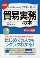 図解いちばんやさしく丁寧に書いた貿易実務の本