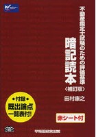 不動産鑑定士試験のための評価基準暗記読本