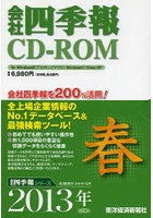 CD-ROM 会社四季報 2013 春