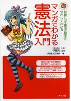 マンガでわかる憲法入門 試験に出る憲法の基本がやさしくわかる