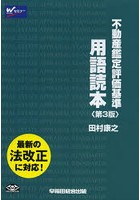 不動産鑑定評価基準用語読本