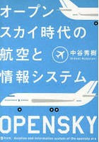 オープンスカイ時代の航空と情報システム