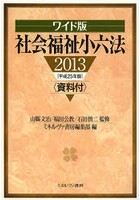 社会福祉小六法 2013 ワイド版