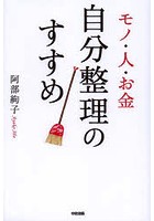 モノ・人・お金自分整理のすすめ