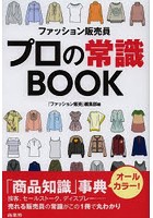 ファッション販売員プロの常識BOOK