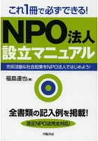 これ1冊で必ずできる！NPO法人設立マニュアル 市民活動＆社会起業をNPO法人ではじめよう！