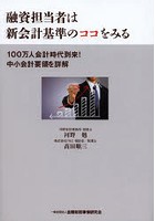 融資担当者は新会計基準のココをみる 100万人会計時代到来！中小会計要領を詳解