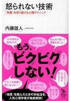 怒られない技術 「失敗」を切り抜ける心理テクニック