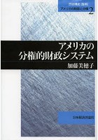 アメリカの分権的財政システム