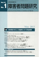 障害者問題研究 Vol.41No.1