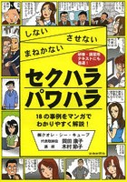 セクハラパワハラ しないさせないまねかない