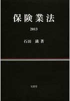 保険業法 2013