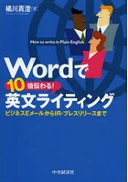 Wordで10倍伝わる！英文ライティング ビジネスEメールからIR・プレスリリースまで