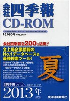 CD-ROM 会社四季報 2013 夏