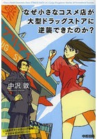 なぜ小さなコスメ店が大型ドラッグストアに逆襲できたのか？