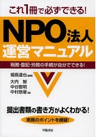 これ1冊で必ずできる！NPO法人運営マニュアル 税務・登記・労務の手続が自分でできる！