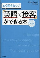 もう困らない！「英語で接客」ができる本