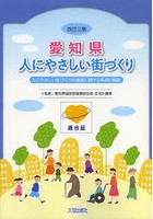 愛知県人にやさしい街づくり 人にやさしい街づくりの推進に関する条例の解説