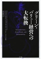 グリーン・バリュー経営への大転換