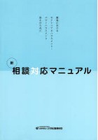 新相談対応マニュアル 職場におけるセクシュアルハラスメント・パワーハラスメント防止のために