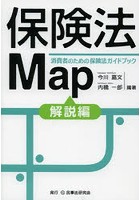 保険法Map 消費者のための保険法ガイドブック 解説編