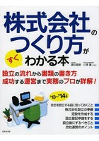 株式会社のつくり方がすぐわかる本 ’13～’14年版