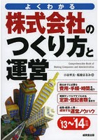 株式会社のつくり方と運営 よくわかる ’13～’14年版