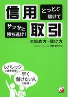 信用取引の始め方・儲け方 とっとと儲けてサッサと勝ち逃げ！