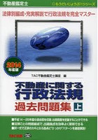 不動産に関する行政法規過去問題集 不動産鑑定士 2014年度版上