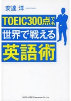 TOEIC300点でも世界で戦える英語術