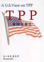 TPP米国の視点