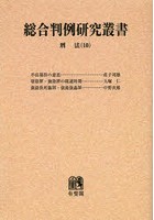 総合判例研究叢書 刑法10 オンデマンド版