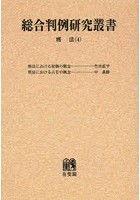 総合判例研究叢書 刑法4 オンデマンド版