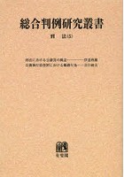 総合判例研究叢書 刑法5 オンデマンド版