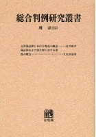 総合判例研究叢書 刑法12 オンデマンド版