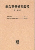 総合判例研究叢書 刑法19 オンデマンド版