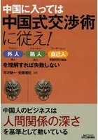 中国に入っては中国式交渉術に従え！ 外人・熟人・自己人を理解すれば失敗しない