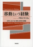 移動という経験 日本における「移民」研究の課題