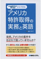 ‘ゼロ’からできるアメリカ特許取得の実務と英語