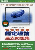 不動産鑑定士短答式試験鑑定理論過去問題集 2014年度版