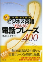 ビジネス英語伝わる！電話フレーズ400 シーン別にすぐに使える